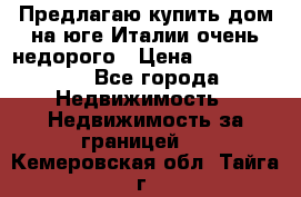 Предлагаю купить дом на юге Италии очень недорого › Цена ­ 1 900 000 - Все города Недвижимость » Недвижимость за границей   . Кемеровская обл.,Тайга г.